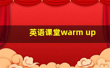 英语课堂warm up